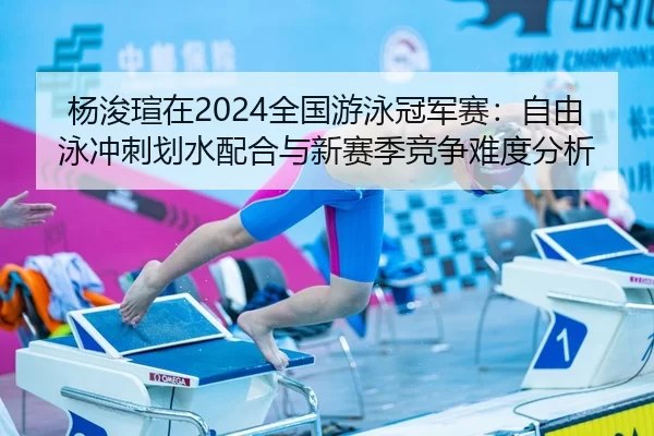 yang-jun-xuan-zai-quan-guo-you-yong-guan-jun-sai-zi-you-yong-chong-ci-hua-shui-pei-he-yu-xin-sai-ji-jing-zheng-nan-du-2-729.jpg