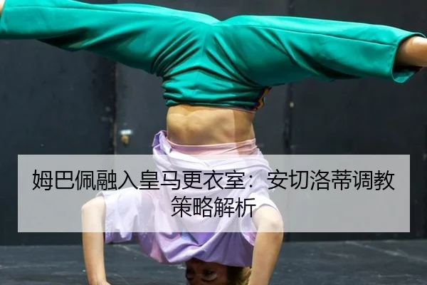 mu-ba-pei-rong-ru-huang-ma-geng-yi-shi-an-qie-luo-di-tiao-jiao-ce-lve-jie-xi-3-296.jpg