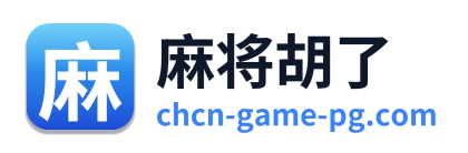 麻将胡了